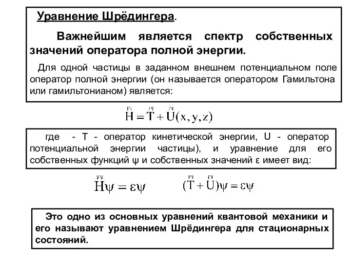 где - T - оператор кинетической энергии, U - оператор потенциальной