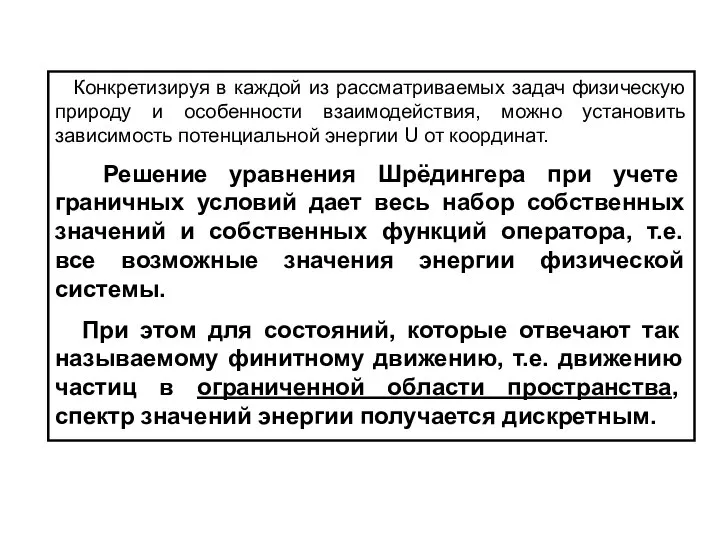 Конкретизируя в каждой из рассматриваемых задач физическую природу и особенности взаимодействия,