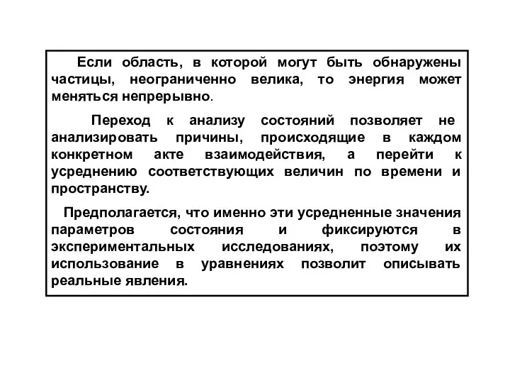 Если область, в которой могут быть обнаружены частицы, неограниченно велика, то