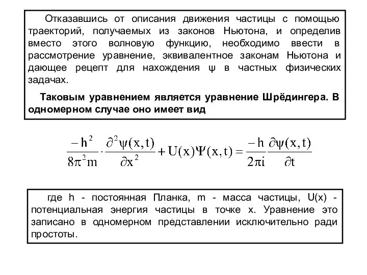 Отказавшись от описания движения частицы с помощью траекторий, получаемых из законов