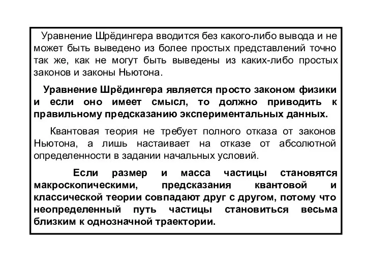 Уравнение Шрёдингера вводится без какого-либо вывода и не может быть выведено