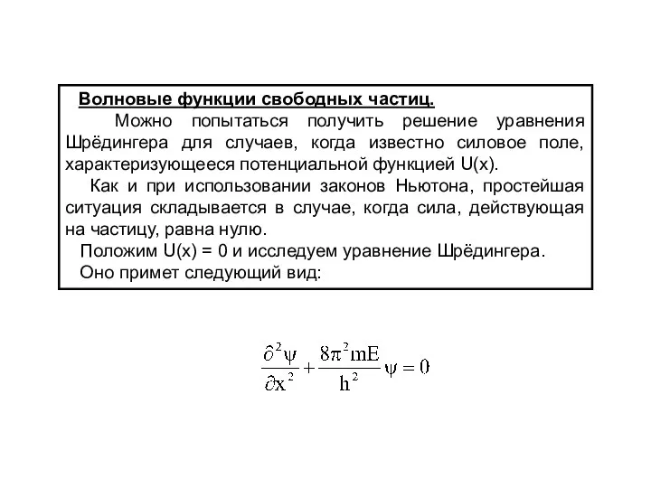 Волновые функции свободных частиц. Можно попытаться получить решение уравнения Шрёдингера для