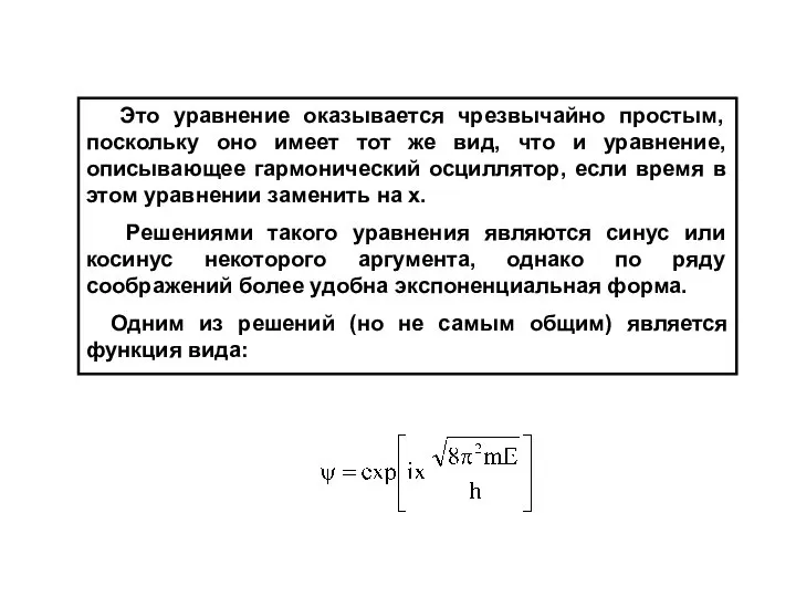 Это уравнение оказывается чрезвычайно простым, поскольку оно имеет тот же вид,