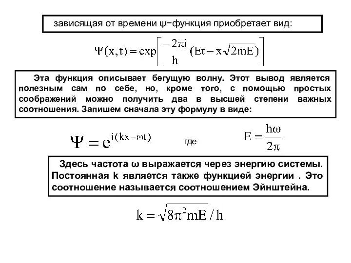 зависящая от времени ψ−функция приобретает вид: Эта функция описывает бегущую волну.