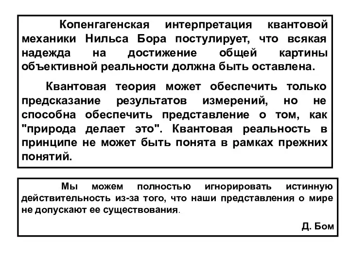 Копенгагенская интерпретация квантовой механики Нильса Бора постулирует, что всякая надежда на