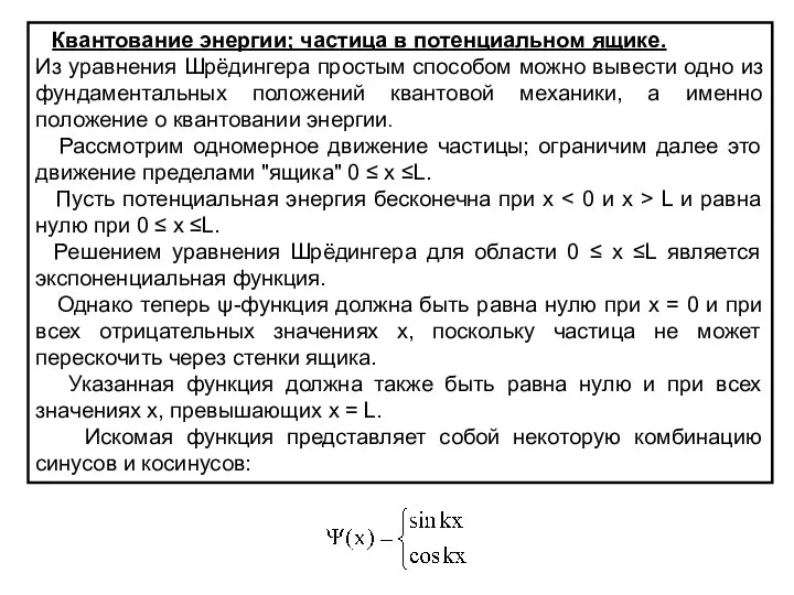 Квантование энергии; частица в потенциальном ящике. Из уравнения Шрёдингера простым способом