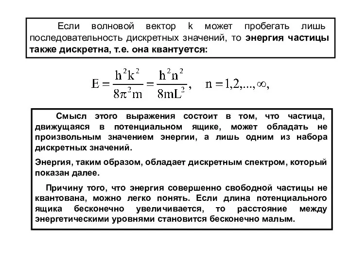 Если волновой вектор k может пробегать лишь последовательность дискретных значений, то