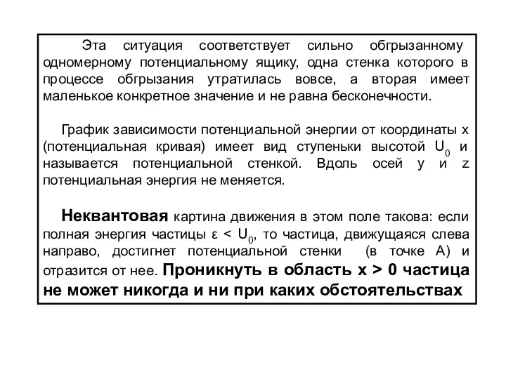 Эта ситуация соответствует сильно обгрызанному одномерному потенциальному ящику, одна стенка которого