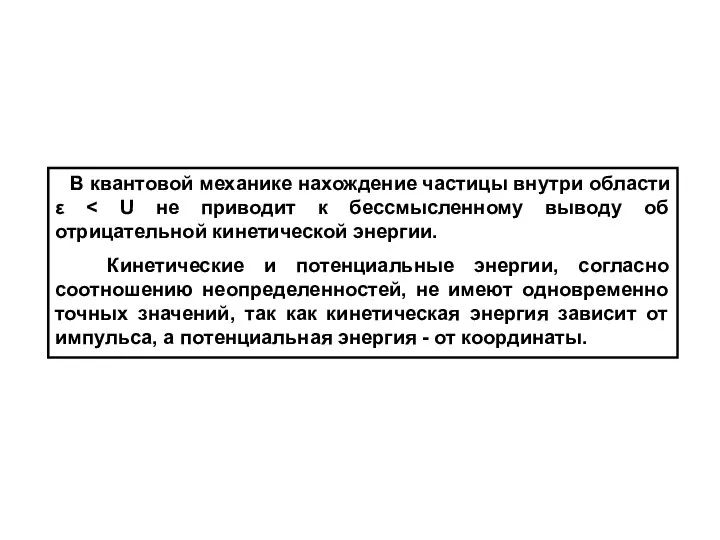 В квантовой механике нахождение частицы внутри области ε Кинетические и потенциальные