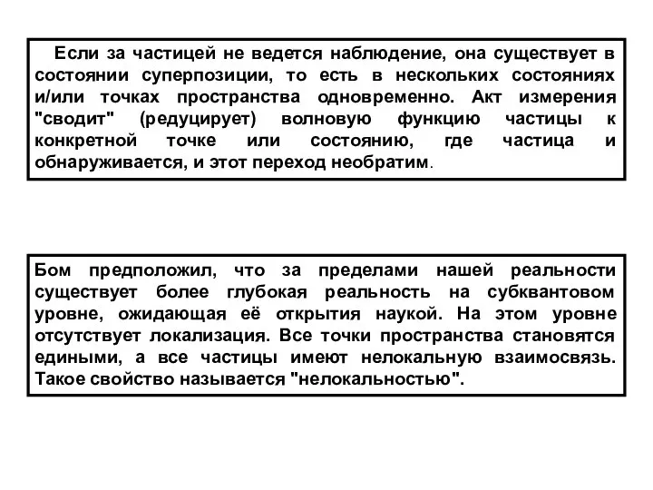 Если за частицей не ведется наблюдение, она существует в состоянии суперпозиции,