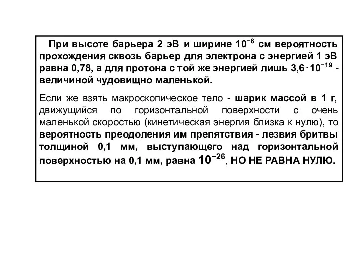 При высоте барьера 2 эВ и ширине 10−8 см вероятность прохождения