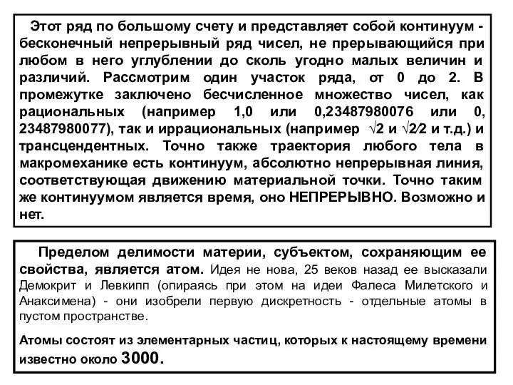 Этот ряд по большому счету и представляет собой континуум - бесконечный