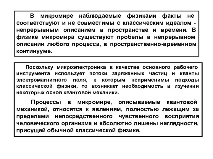 В микромире наблюдаемые физиками факты не соответствуют и не совместимы с