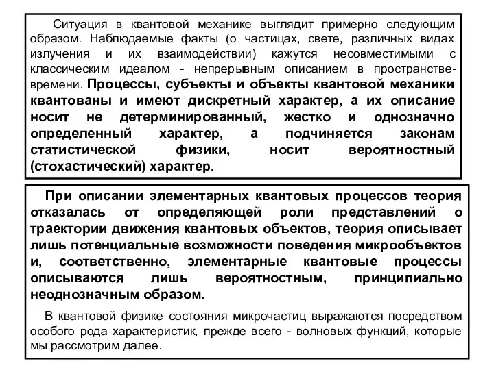 Ситуация в квантовой механике выглядит примерно следующим образом. Наблюдаемые факты (о