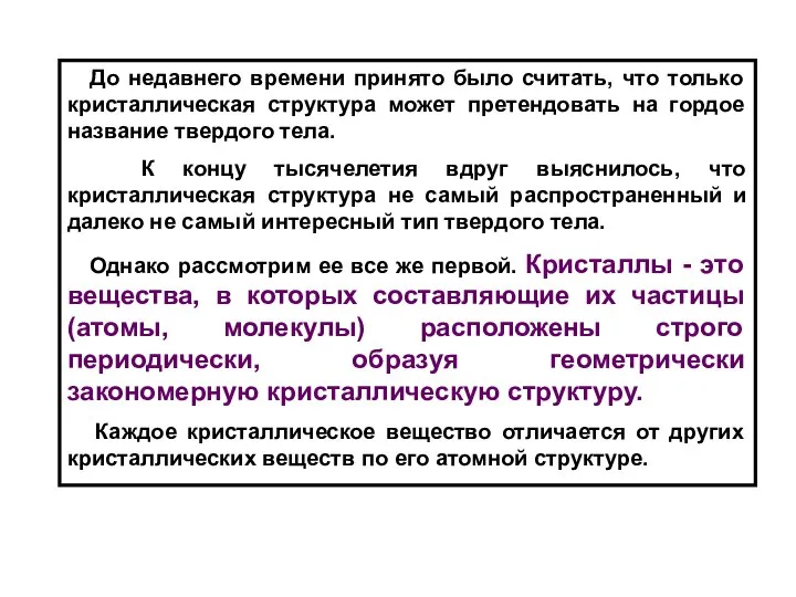 До недавнего времени принято было считать, что только кристаллическая структура может