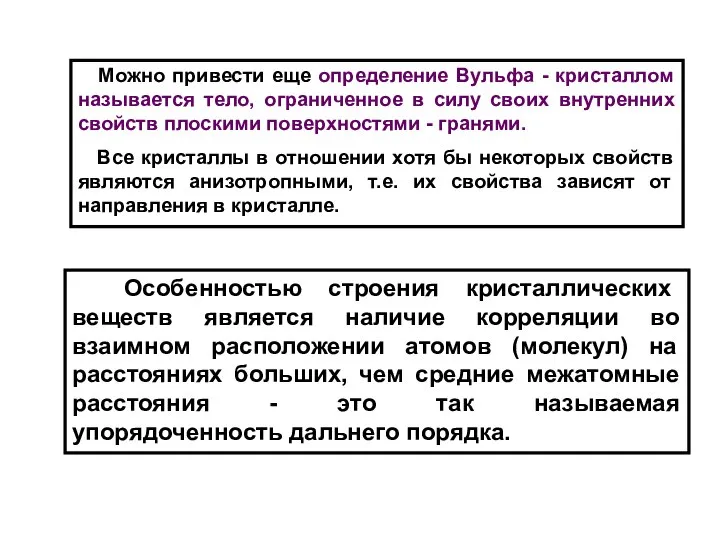 Особенностью строения кристаллических веществ является наличие корреляции во взаимном расположении атомов