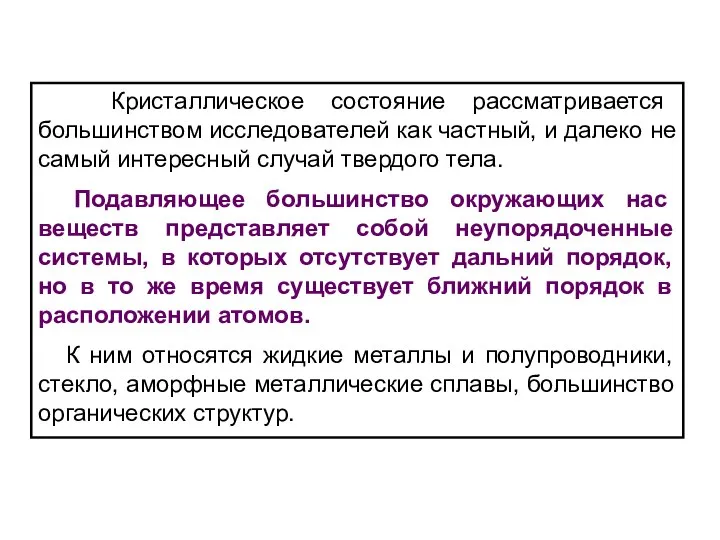 Кристаллическое состояние рассматривается большинством исследователей как частный, и далеко не самый