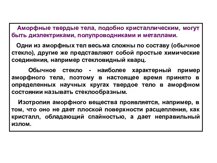 Аморфные твердые тела, подобно кристаллическим, могут быть диэлектриками, полупроводниками и металлами.