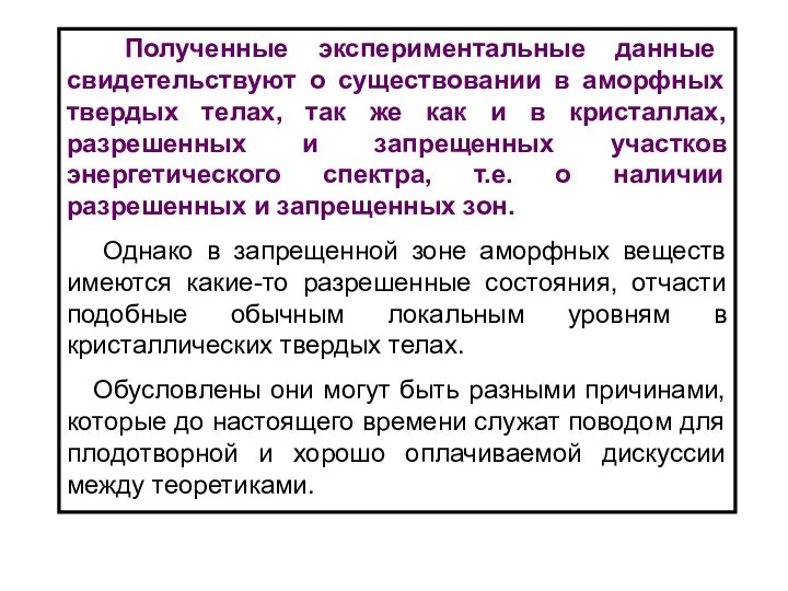 Полученные экспериментальные данные свидетельствуют о существовании в аморфных твердых телах, так