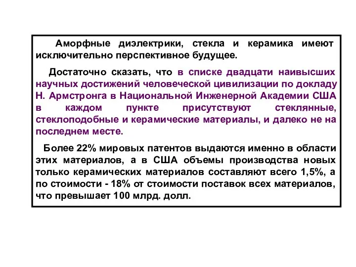 Аморфные диэлектрики, стекла и керамика имеют исключительно перспективное будущее. Достаточно сказать,