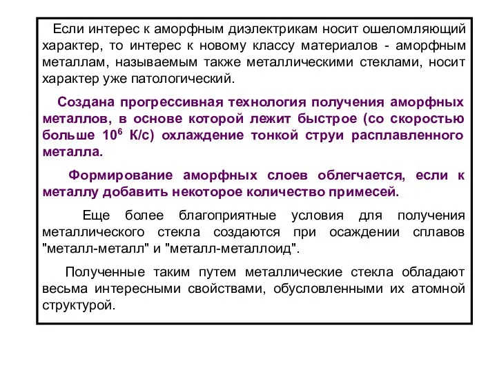 Если интерес к аморфным диэлектрикам носит ошеломляющий характер, то интерес к