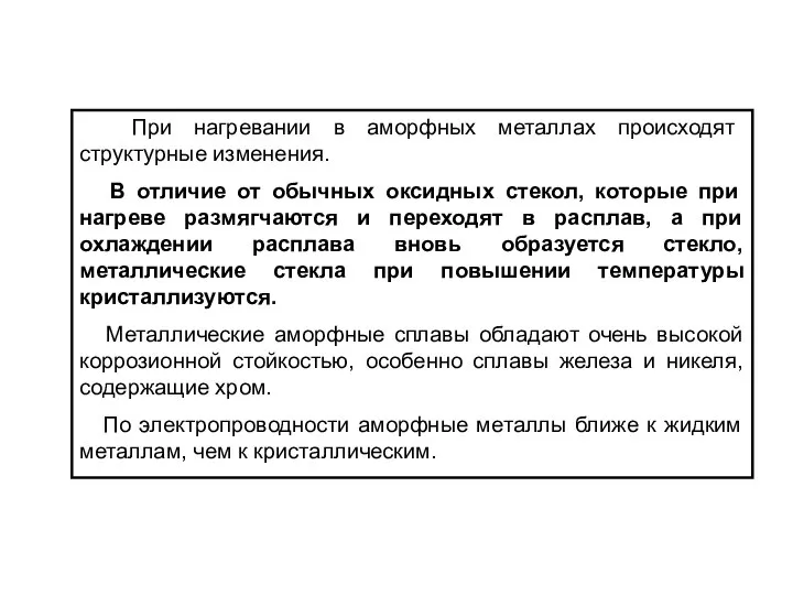 При нагревании в аморфных металлах происходят структурные изменения. В отличие от