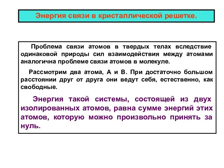 Энергия связи в кристаллической решетке. Проблема связи атомов в твердых телах