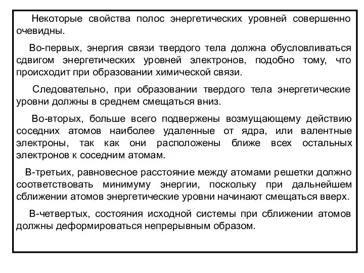 Некоторые свойства полос энергетических уровней совершенно очевидны. Во-первых, энергия связи твердого