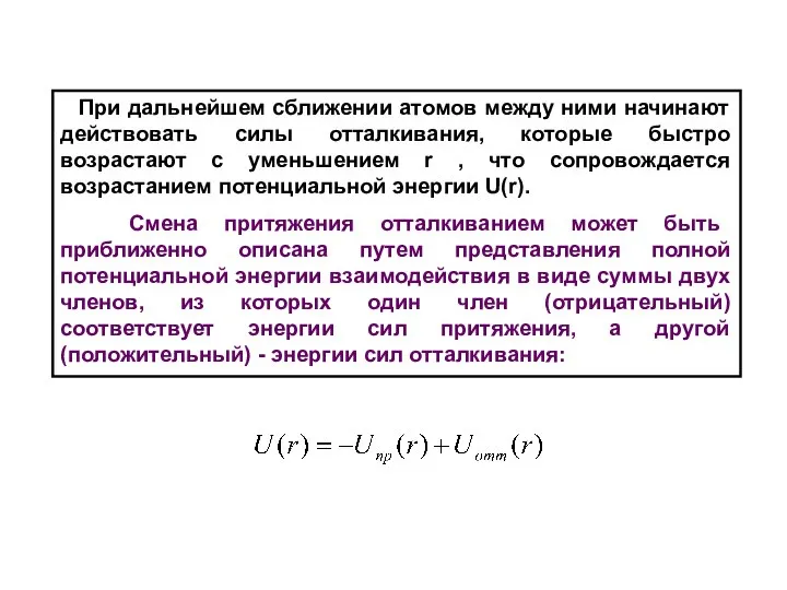 При дальнейшем сближении атомов между ними начинают действовать силы отталкивания, которые