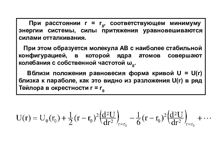 При расстоянии r = r0, соответствующем минимуму энергии системы, силы притяжения