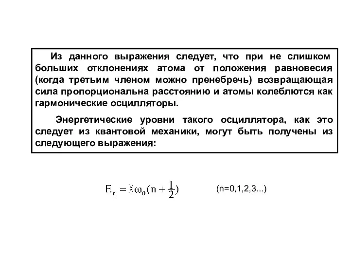 Из данного выражения следует, что при не слишком больших отклонениях атома