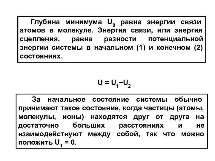 За начальное состояние системы обычно принимают такое состояние, когда частицы (атомы,