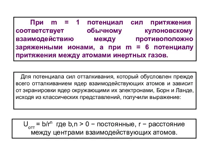 При m = 1 потенциал сил притяжения соответствует обычному кулоновскому взаимодействию