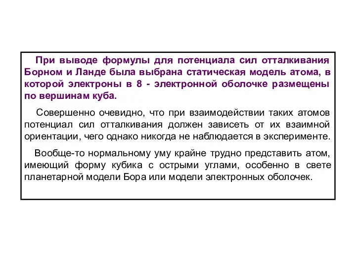 При выводе формулы для потенциала сил отталкивания Борном и Ланде была