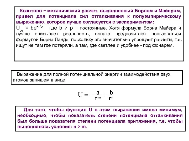 Квантово − механический расчет, выполненный Борном и Майером, привел для потенциала