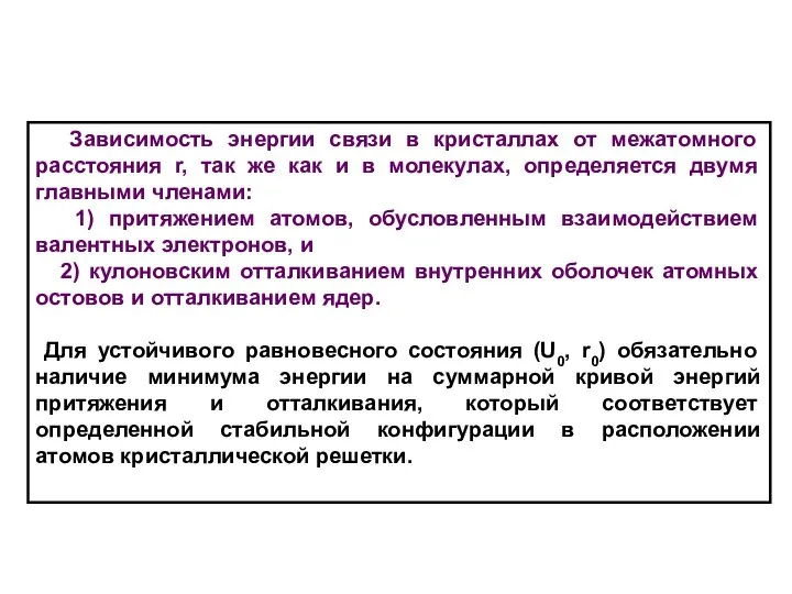 Зависимость энергии связи в кристаллах от межатомного расстояния r, так же