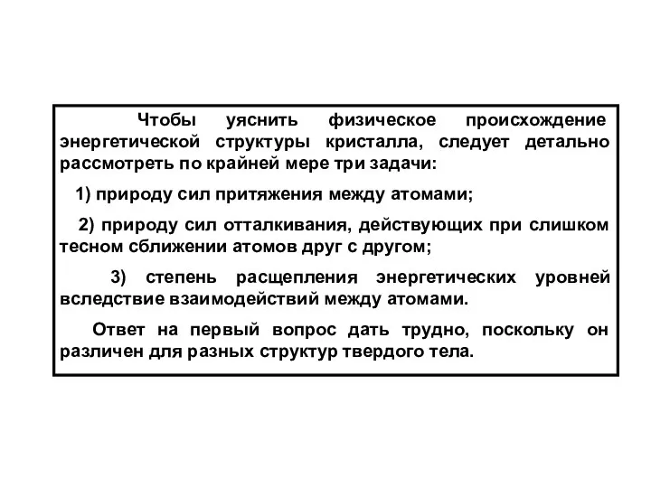 Чтобы уяснить физическое происхождение энергетической структуры кристалла, следует детально рассмотреть по