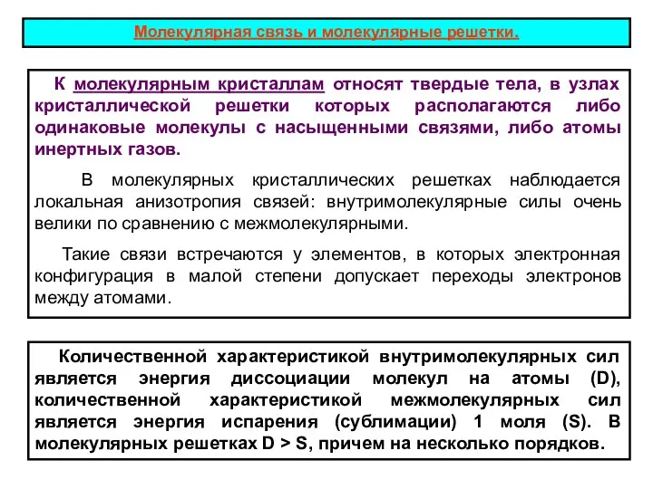 Молекулярная связь и молекулярные решетки. К молекулярным кристаллам относят твердые тела,