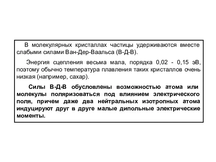 В молекулярных кристаллах частицы удерживаются вместе слабыми силами Ван-Дер-Ваальса (В-Д-В). Энергия