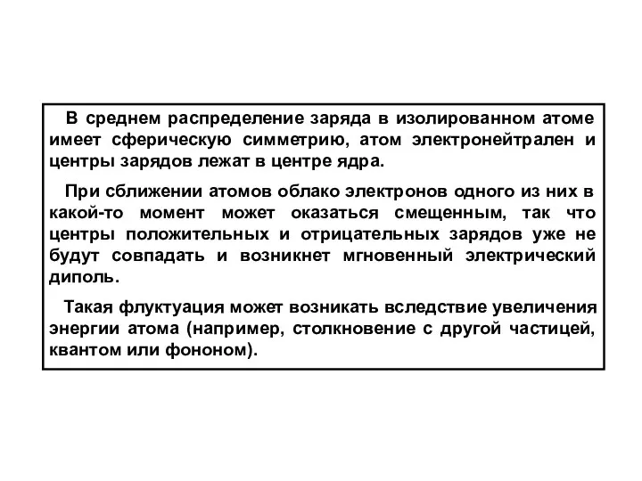 В среднем распределение заряда в изолированном атоме имеет сферическую симметрию, атом