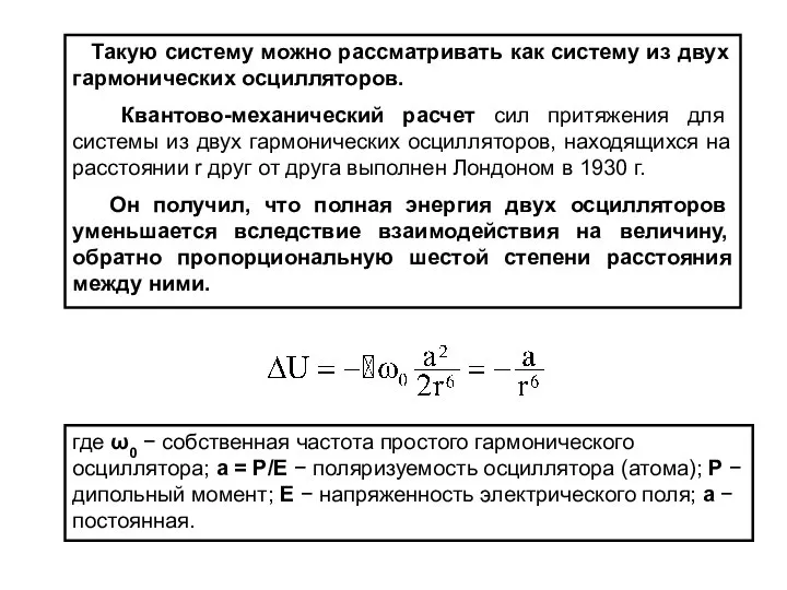 Такую систему можно рассматривать как систему из двух гармонических осцилляторов. Квантово-механический