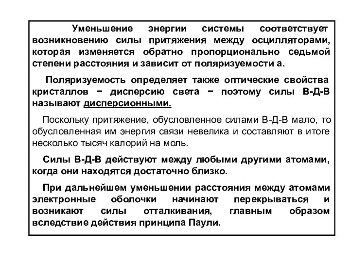 Уменьшение энергии системы соответствует возникновению силы притяжения между осцилляторами, которая изменяется