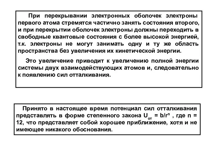 При перекрывании электронных оболочек электроны первого атома стремятся частично занять состояния