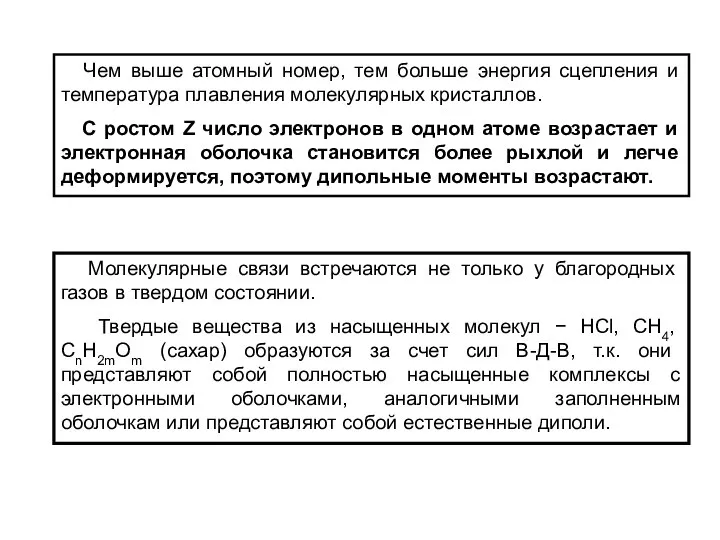 Чем выше атомный номер, тем больше энергия сцепления и температура плавления