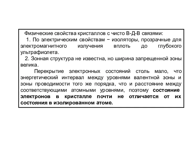 Физические свойства кристаллов с чисто В-Д-В связями: 1. По электрическим свойствам