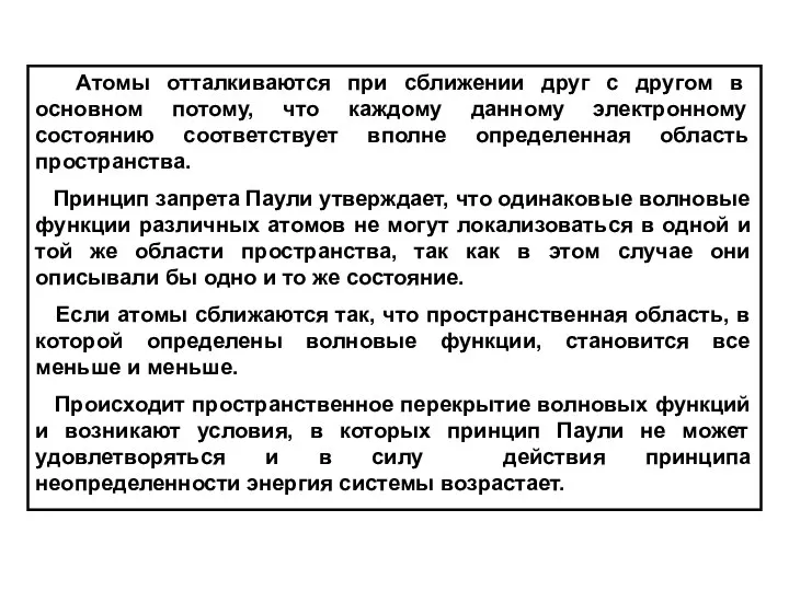 Атомы отталкиваются при сближении друг с другом в основном потому, что