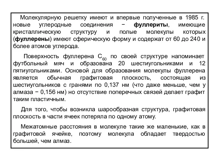 Молекулярную решетку имеют и впервые полученные в 1985 г. новые углеродные