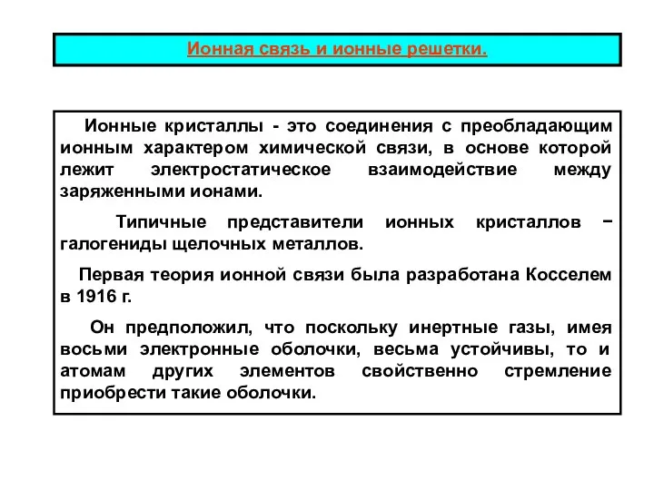 Ионная связь и ионные решетки. Ионные кристаллы - это соединения с