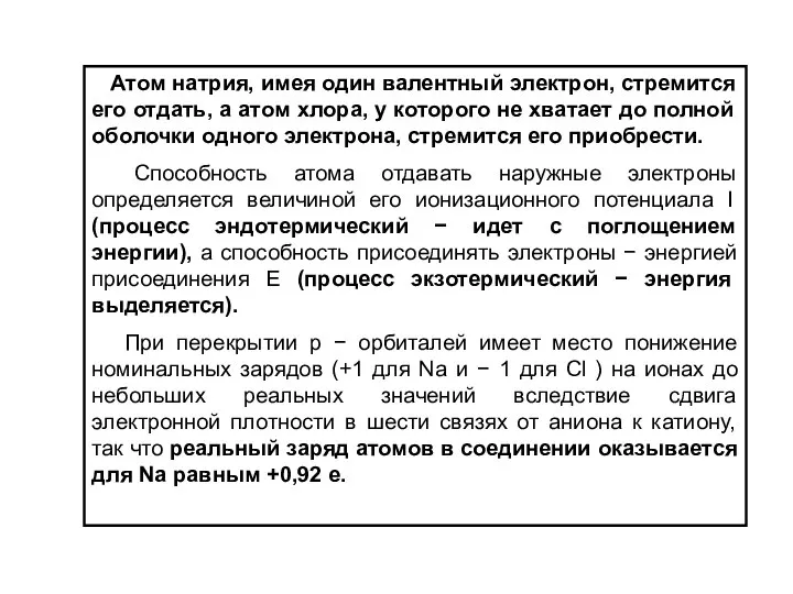 Атом натрия, имея один валентный электрон, стремится его отдать, а атом