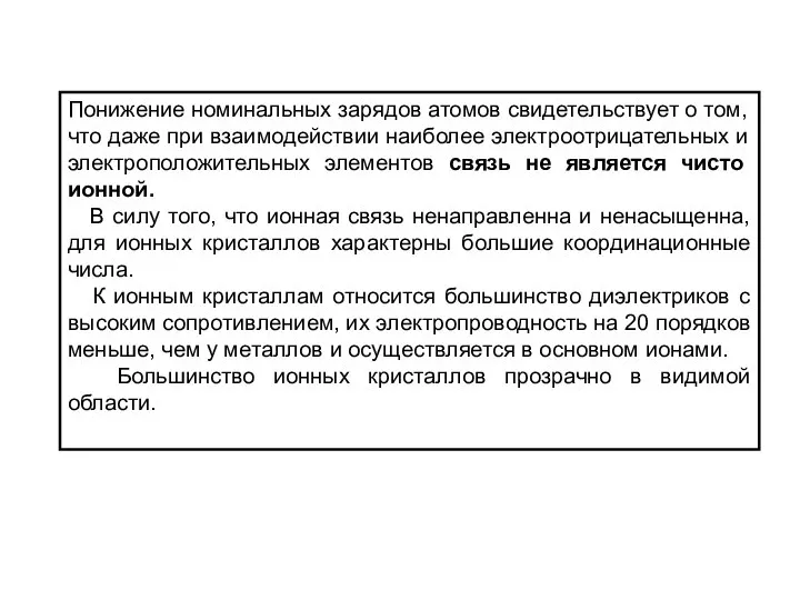 Понижение номинальных зарядов атомов свидетельствует о том, что даже при взаимодействии